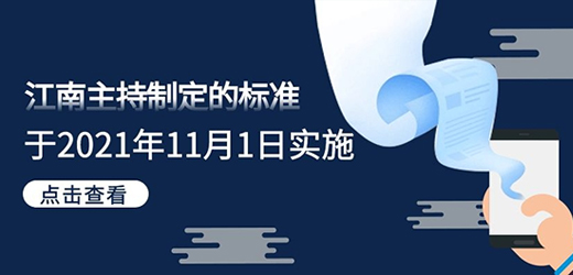 江南主持制定的《汽輪機用快速關閉蝶閥 產品質量分等規(guī)范》發(fā)布