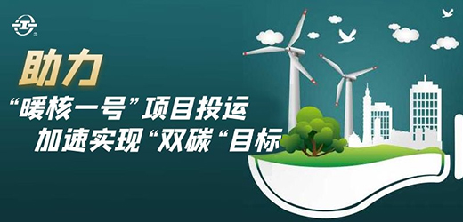 國家能源核能供熱商用示范工程二期“暖核一號”投運！江南閥門助力實現“雙碳”目標！