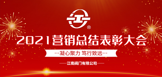 凝心聚力 篤行致遠——江南閥門有限公司2021年營銷總結表彰大會圓滿召開