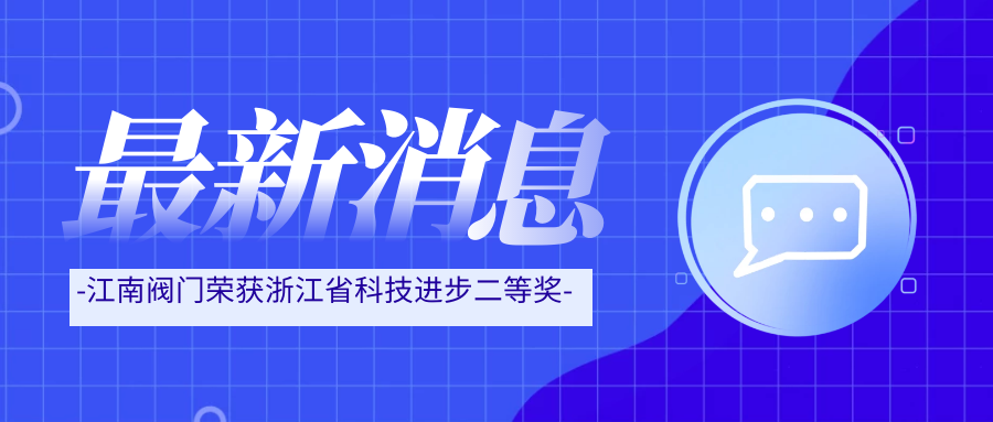 “硬科技”斬獲浙江省科技獎 彰顯江南閥門創(chuàng)新底色