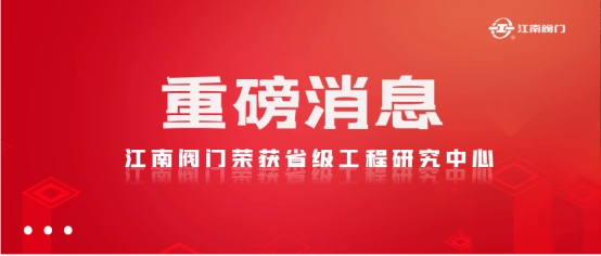 江南閥門榮獲省級工程研究中心