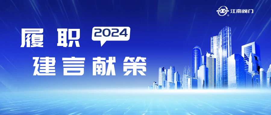 溫州市政協(xié)常委、龍灣區(qū)致公黨基層委主委、江南控股集團(tuán)江南閥門(mén)有限公司董事長(zhǎng)黃子龍的提案獲溫州市委書(shū)記點(diǎn)贊